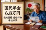 日本の国民年金2026｜支給額・受給資格・申請手続きの最新情報ガイド