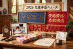 2026年最新 日本の児童手当増額｜月額1万円から3万円支給の対象条件と開始時期を徹底解説