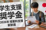 学生支援2026 新奨学金制度と授業料補助プログラム解説