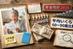 2026年4月年金アップデート｜60歳から90歳の平均月額支給額と生活安定への影響を徹底解説