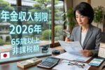 2026年最新 年金収入制限ガイド｜65歳以上居住者向け非課税額と制度改定の詳細解説