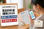 2026年エネルギー支援金｜受給資格から申請方法まで徹底解説