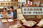 2026年最新 日本の経済救済政策｜家計支援プログラムの給付額と対象条件を徹底解説