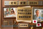 年金受給資格65歳開始2026｜日本の定年延長と新ルールの仕組みと課題分析