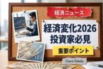 2026年最新 日本経済変化｜投資家が知るべき重要ポイントを徹底解説