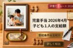 2026年日本の児童手当｜4月支給開始の受給条件と子ども1人あたり金額・支給日を分析