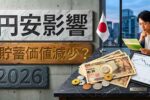 2026年円安の影響｜貯蓄の価値はどう変わるのか徹底解説