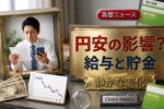 円安の影響2026最新情報｜給与と貯金に静かに広がる生活リスクと家計への影響を徹底解説