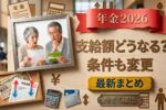 2026年年金制度アップデート｜受給資格と支給額の変更点をまとめた最新情報