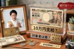 10万円現金支援制度2026｜受給資格と支給開始時期の最新情報と生活への影響