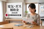 光熱費削減2026｜日本の電気ガス補助金で家計を守る最新ガイド
