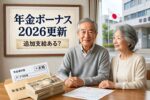 2026年日本の年金ボーナス｜追加支給を受け取れる条件と確認方法