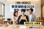 2026年日本の教育補助金｜学生と家庭を支える最新支援制度