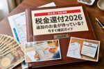 2026年日本の税金還付｜追加のお金を受け取れる条件と確認方法