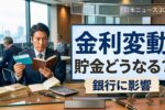 日本の貯金ルール2026改定｜新しい銀行金利と預金制度まとめ