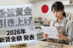 2026年最低賃金ガイド｜日本政府が発表した従業員向け新しい賃金額