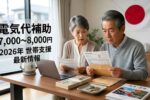2026年日本政府の電力料金支援｜世帯向け最大7000円から8000円の補助金