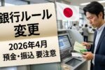 最新版2026日本の銀行制度｜新年度から始まる預金と振込の新ルール