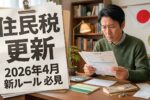 2026年4月日本の住民税最新情報｜新年度から住民が知っておくべき重要な更新点