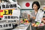 2026年食品価格ガイド｜日本で消費税8％にもかかわらず上昇する理由