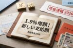 2026年日本の老齢年金制度改定｜1.9％引き上げで新しい支給額を発表し生活安定を支援
