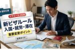 2026年日本の新しいビザルール｜入国・就労許可・滞在条件の変更点を徹底解説