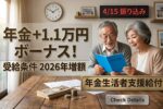 2026年年金生活者支援給付金制度｜4月15日振り込みで受け取れる1.1万円ボーナスの条件・申請方法・注意点を詳しく解説