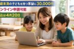 2026年子育て支援金制度｜18歳未満の子どもを持つ家庭に3万円支給 申請方法と振込日まとめ