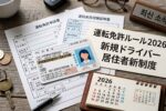 2026年日本の運転免許ルール最新情報｜新規ドライバーと居住者が知っておくべき試験基準と取得要件
