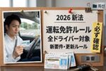 2026年日本の運転免許ルール改正最新情報｜すべてのドライバーが知るべき新法と試験基準