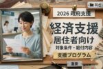 2026年日本政府支援プログラム｜居住者が知るべき給付条件と生活支援情報