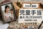 2026年日本児童手当最新制度｜対象世帯への月額最大1万5000円給付と申請ポイント