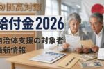 最新速報2026｜日本児童手当の月額支給額と申請ガイド完全解説